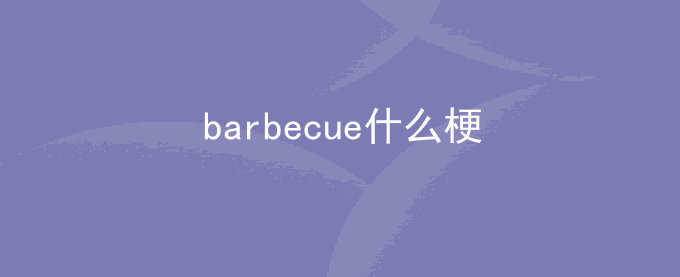 barbecue什么梗