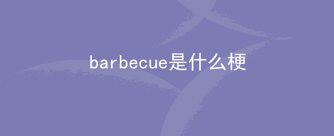 barbecue是什么梗