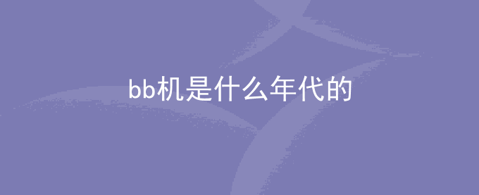 bb机是什么年代的