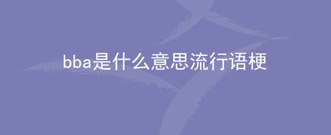 bba是什么意思流行语梗