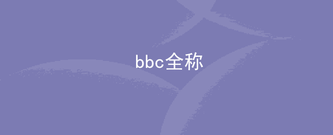 bbc全称