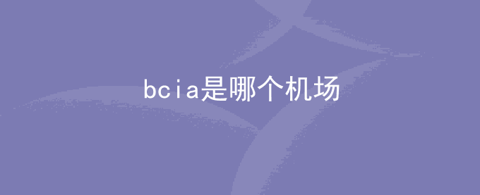 bcia是哪个机场