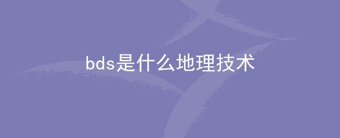 bds是什么地理技术