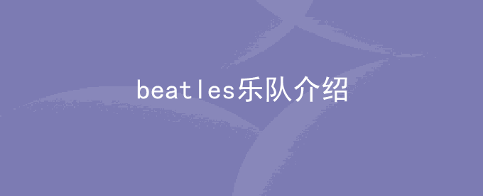 beatles乐队介绍