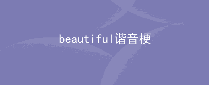 beautiful谐音梗