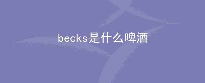 becks是什么啤酒