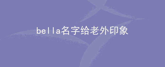 bella名字给老外印象