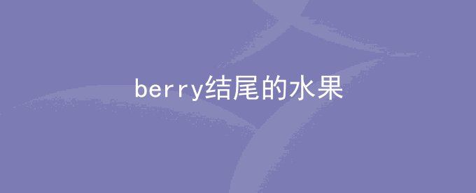 berry结尾的水果