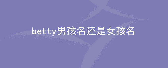 betty男孩名还是女孩名