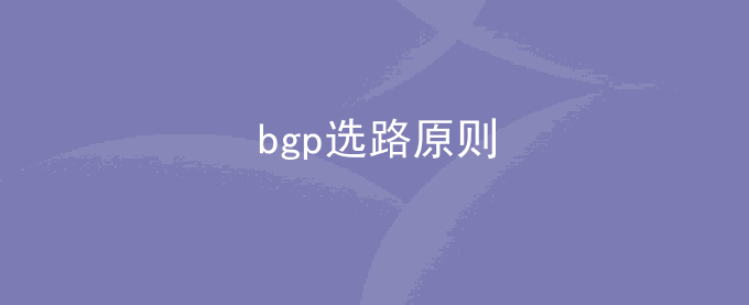 bgp选路原则