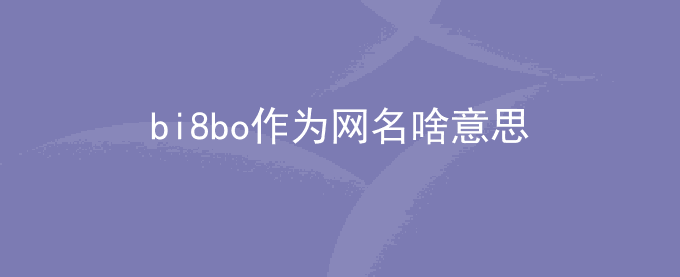 bi8bo作为网名啥意思