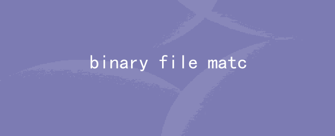 centos grep出现binary file matches错误原因
