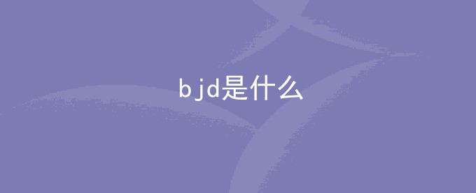 bjd是什么