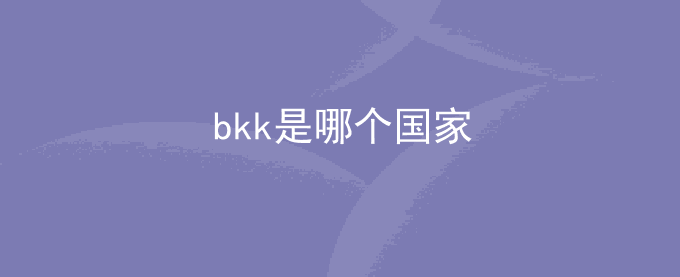 bkk是哪个国家