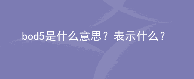 bod5是什么意思？表示什么？