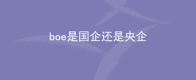 boe是国企还是央企