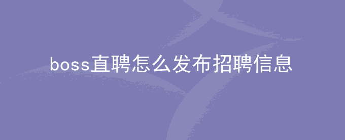 boss直聘怎么发布招聘信息