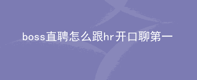 boss直聘怎么跟hr开口聊第一句