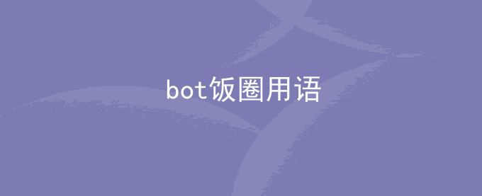 bot饭圈用语