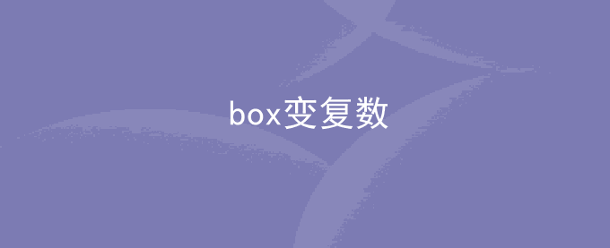 box变复数