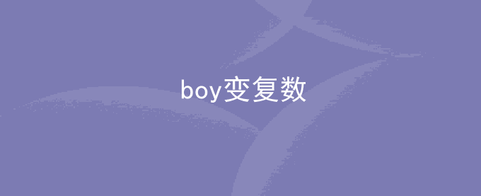 boy变复数