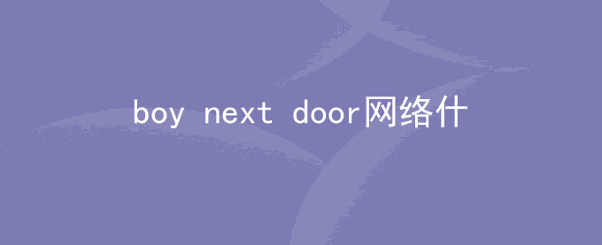 boy next door网络什么梗