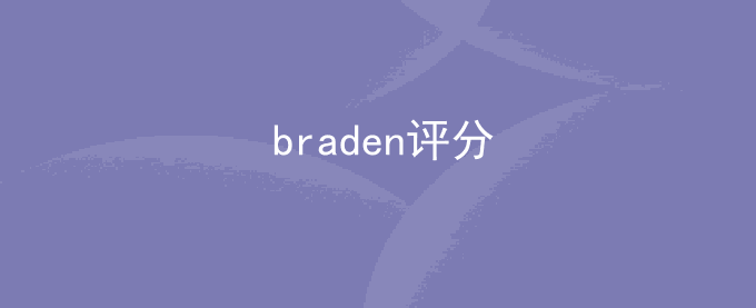 braden评分