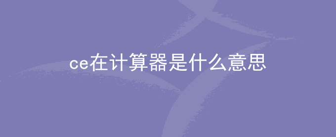 ce在计算器是什么意思？ac键功能是什么