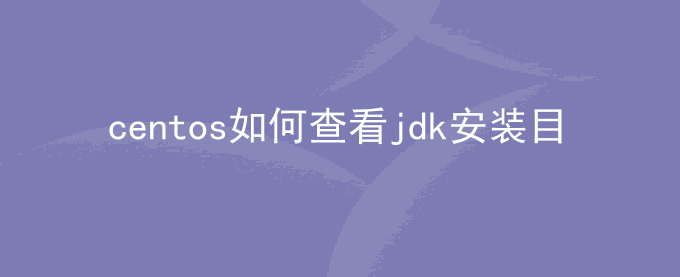 linux centos如何查看jdk安装目录