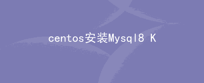 centos安装Mysql8时出现Retrieving key from RPM-GPG-KEY-mysql