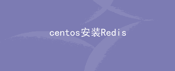 linux centos安装Redis步骤及配置