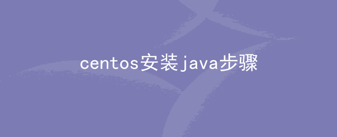 centos安装java步骤  centos java配置环境