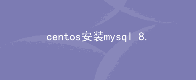 centos安装mysql 8.0步骤及遇到的问题