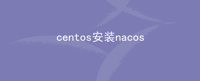 linux centos安装nacos及配置