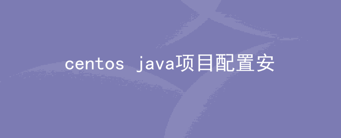 一次centos java项目配置安装常用命令使用记录