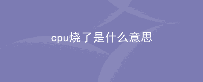 网络用语cpu烧了是什么意思