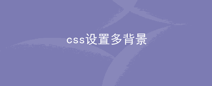 css多背景如何设置 css设置图片背景且带渐变色