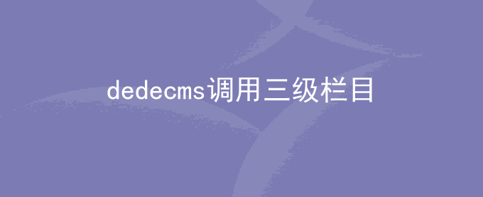 dedecms调用三级栏目并显示栏目所有文章