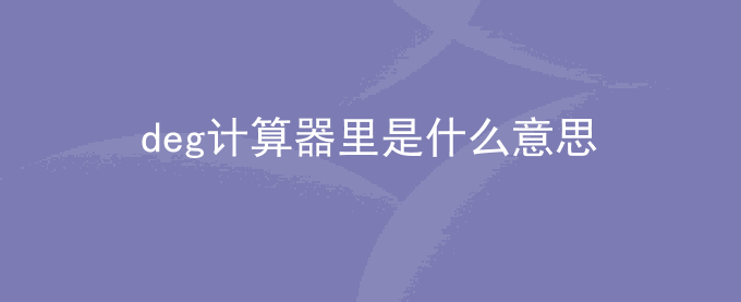 deg计算器里是什么意思