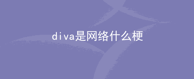 diva是网络什么梗