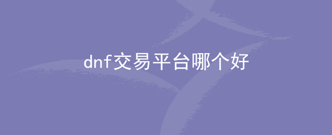 dnf交易平台哪个好