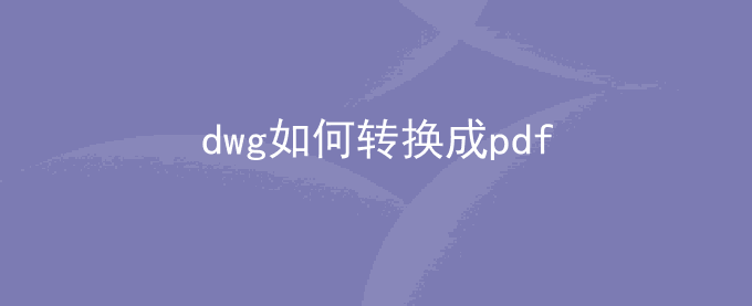 dwg如何转换成pdf