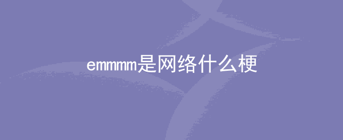 emmmm是网络什么梗