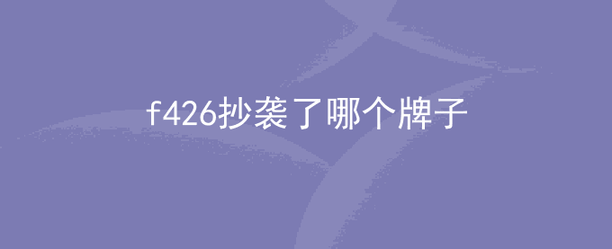 f426抄袭了哪个牌子