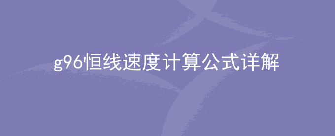 g96恒线速度计算公式详解