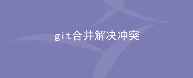 git合并解决冲突 accept current change的意思