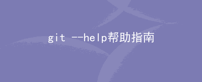 git --help帮助指南中文翻译
