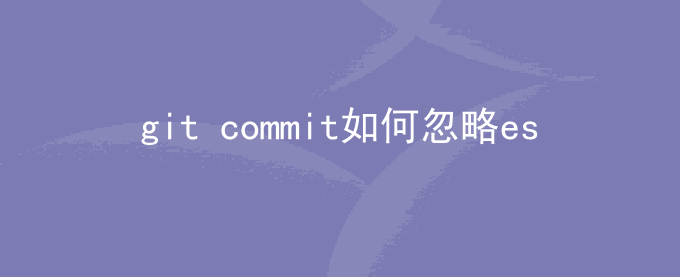 git commit 提交异常 git commit如何忽略eslint校验