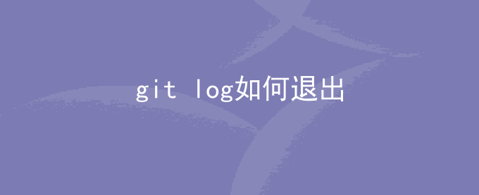 git log如何退出？如何退出git log或git commit模式
