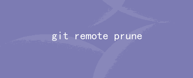 git remote prune origin是什么意思